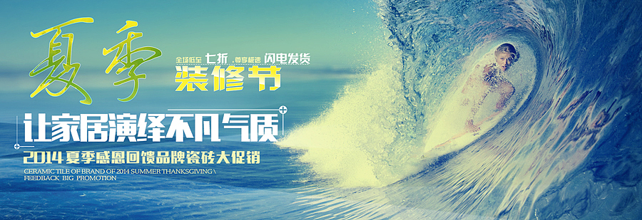 banner 首页海报 编排 排版 旗帜 陶瓷 冲浪 大海