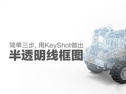[实例教程]简单三步，教你用KeyShot做出高大上的半透明线框图