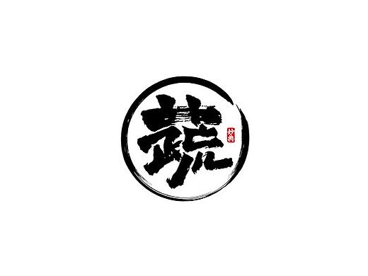 九月手写书法字体