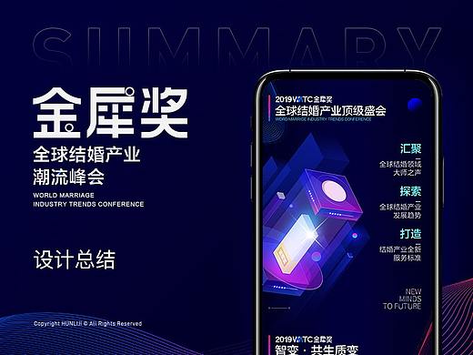 2019金犀奖全球结婚产业潮流峰会-设计总结