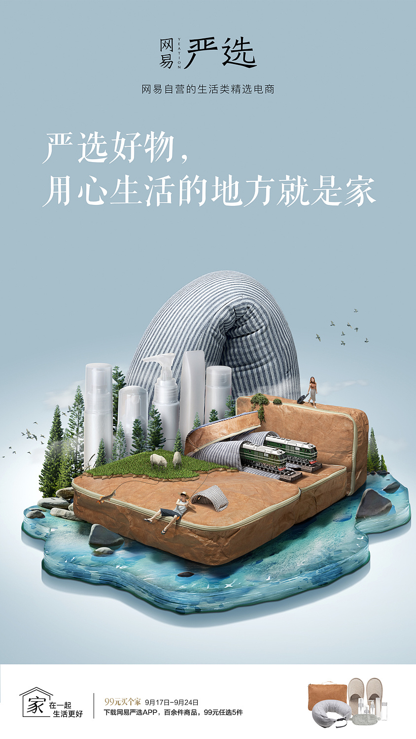 网易严选平面广告