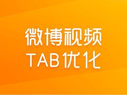 微博視頻TAB優(yōu)化