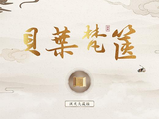珠海普陀寺，佛教界面设计