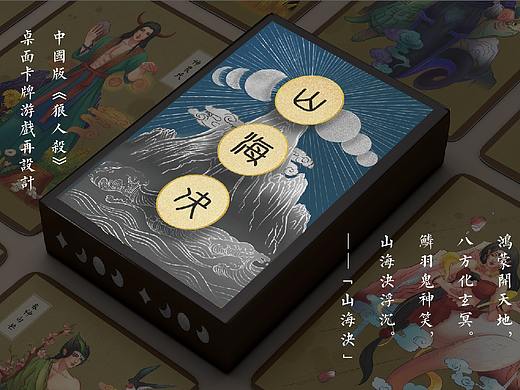 《山海决》中国版“狼人杀”桌游卡牌设计