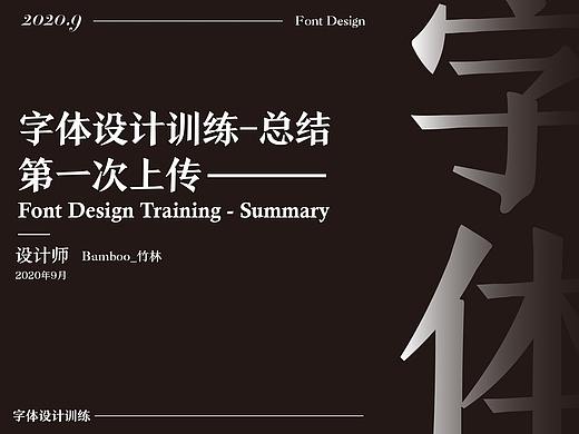 2020字体训练入门——第一波作品上传
