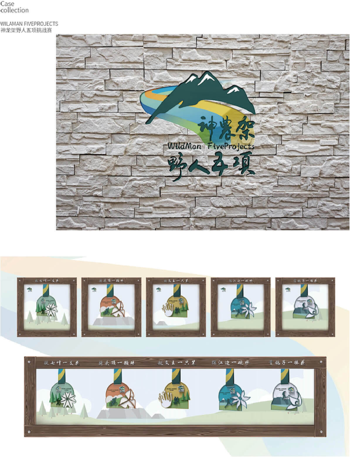 神龙架野人五项 赛事视觉设计