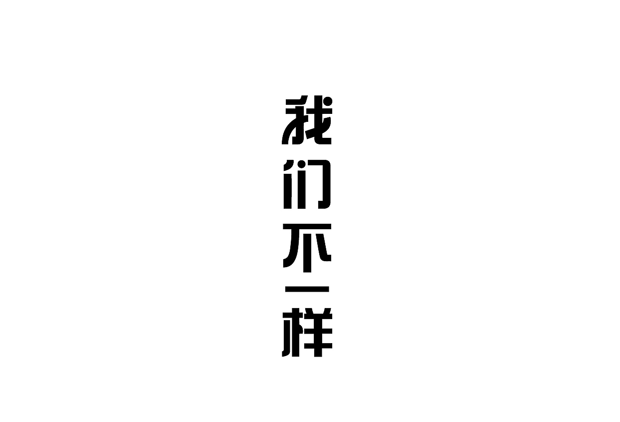 "我们不一样"字体设计