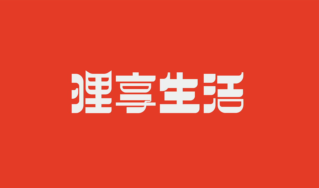 狸享生活（图ZMjUxNTc5MjM2） - Logo - 站酷设计师品牌设计雄哥原创素材 - 站酷ZCOOL