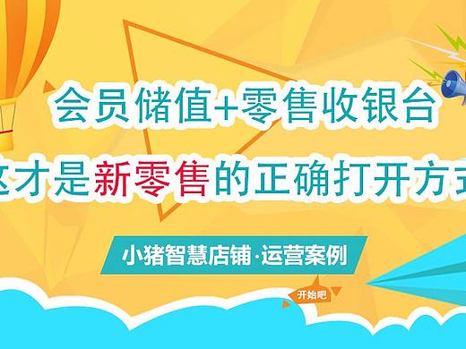 会员储值+零售收银台，这才是新零售的正确打开方式!