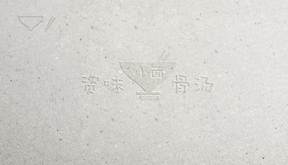 面馆logo及延展（图ZMjQ1NjgwMjg=） - Logo - 站酷设计师攀冬冬原创素材 - 站酷ZCOOL