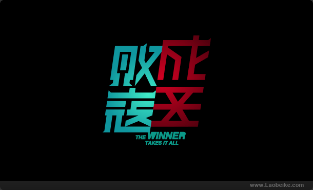 新鲜出炉的一些字体和logo设计