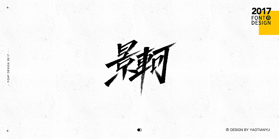 2017全·手绘字体（图ZMTAzNDU3ODc2） - 字体/字形 - 站酷设计师天宇手写工作室原创素材 - 站酷ZCOOL