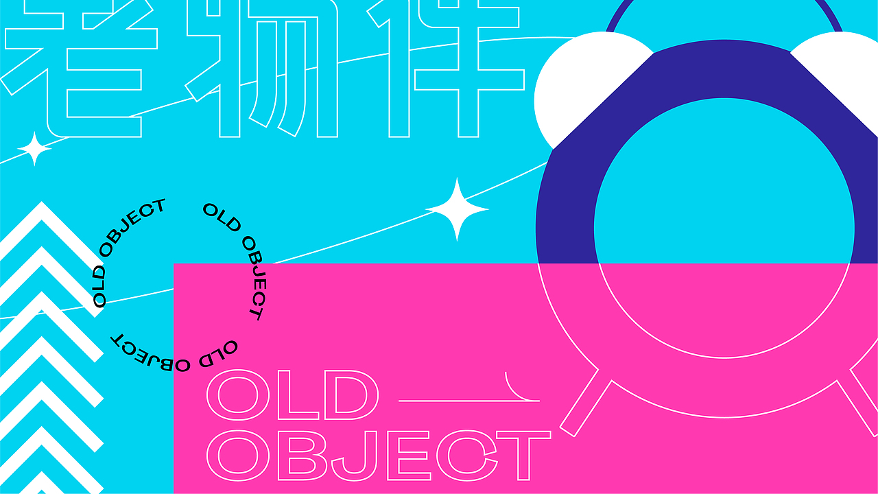 项目丨OLD OBJECTS 记忆中的老物件/ 2021.08