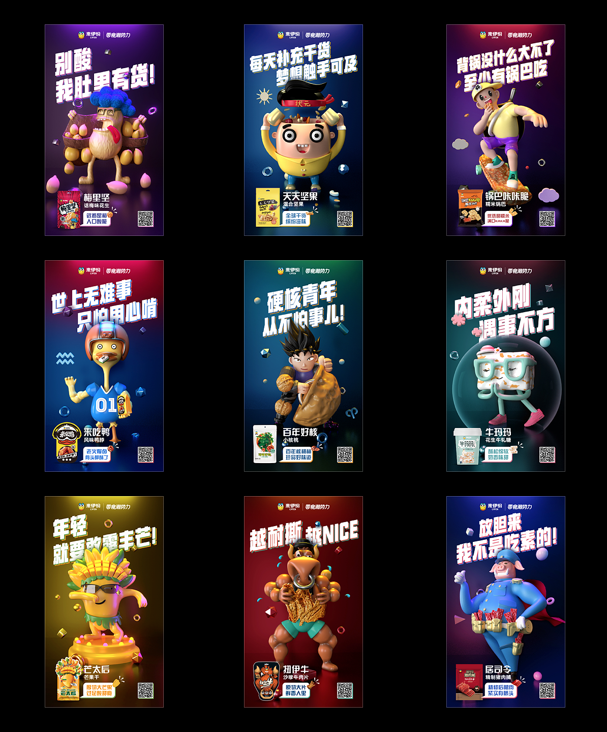 来伊份零食新潮力系列海报