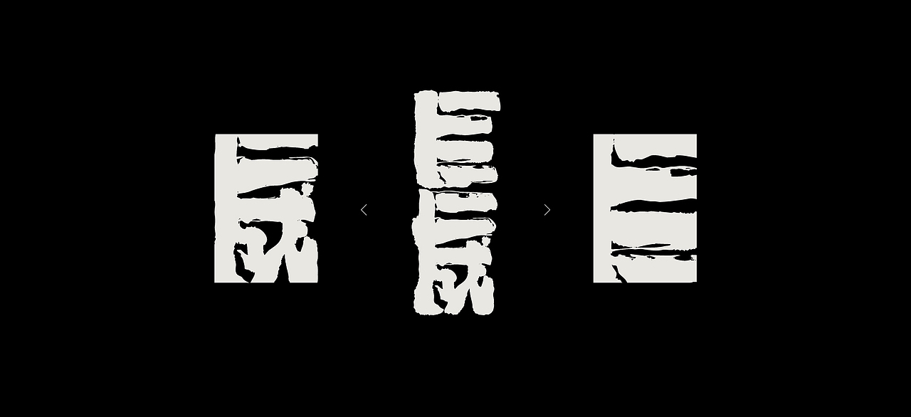 长城-图形化字体创意(图ZMjc2NzUxMDgw) - 图案 - 站酷设计师OHAKO十八番原创素材 - 站酷ZCOOL