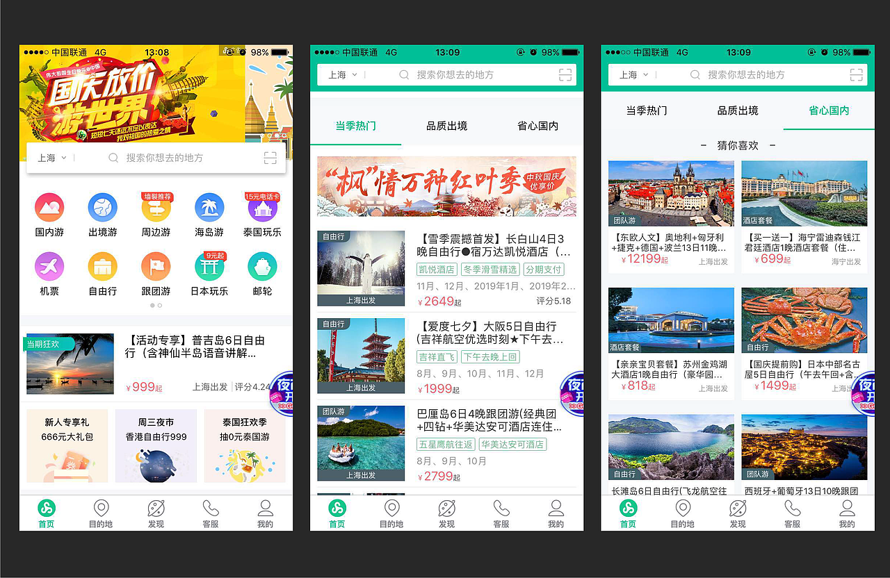 春秋旅游App首页截屏