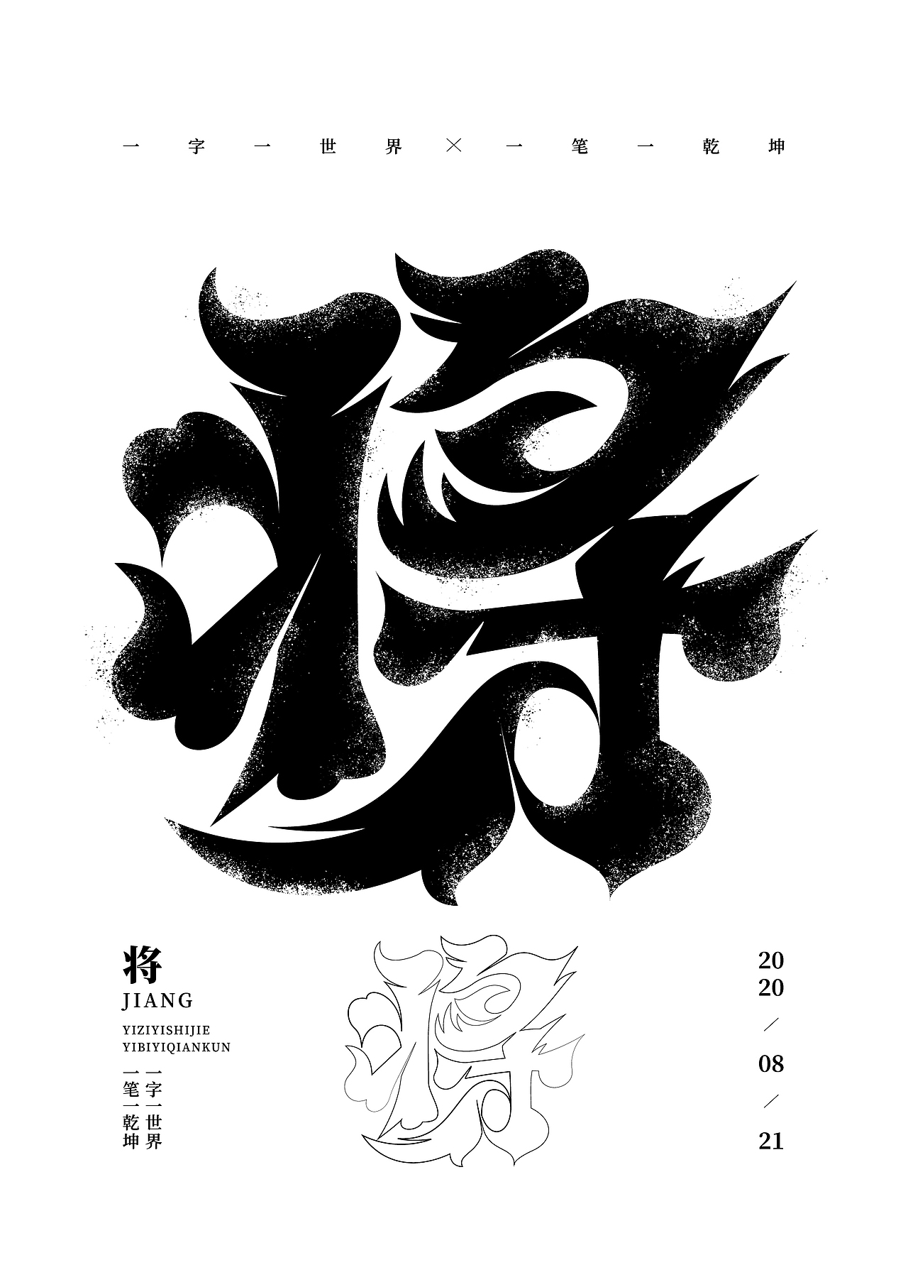 一字一世界 · 一笔一乾坤（图ZMjIxNjUxNjMy） - 字体/字形 - 站酷设计师符重庆原创素材 - 站酷ZCOOL