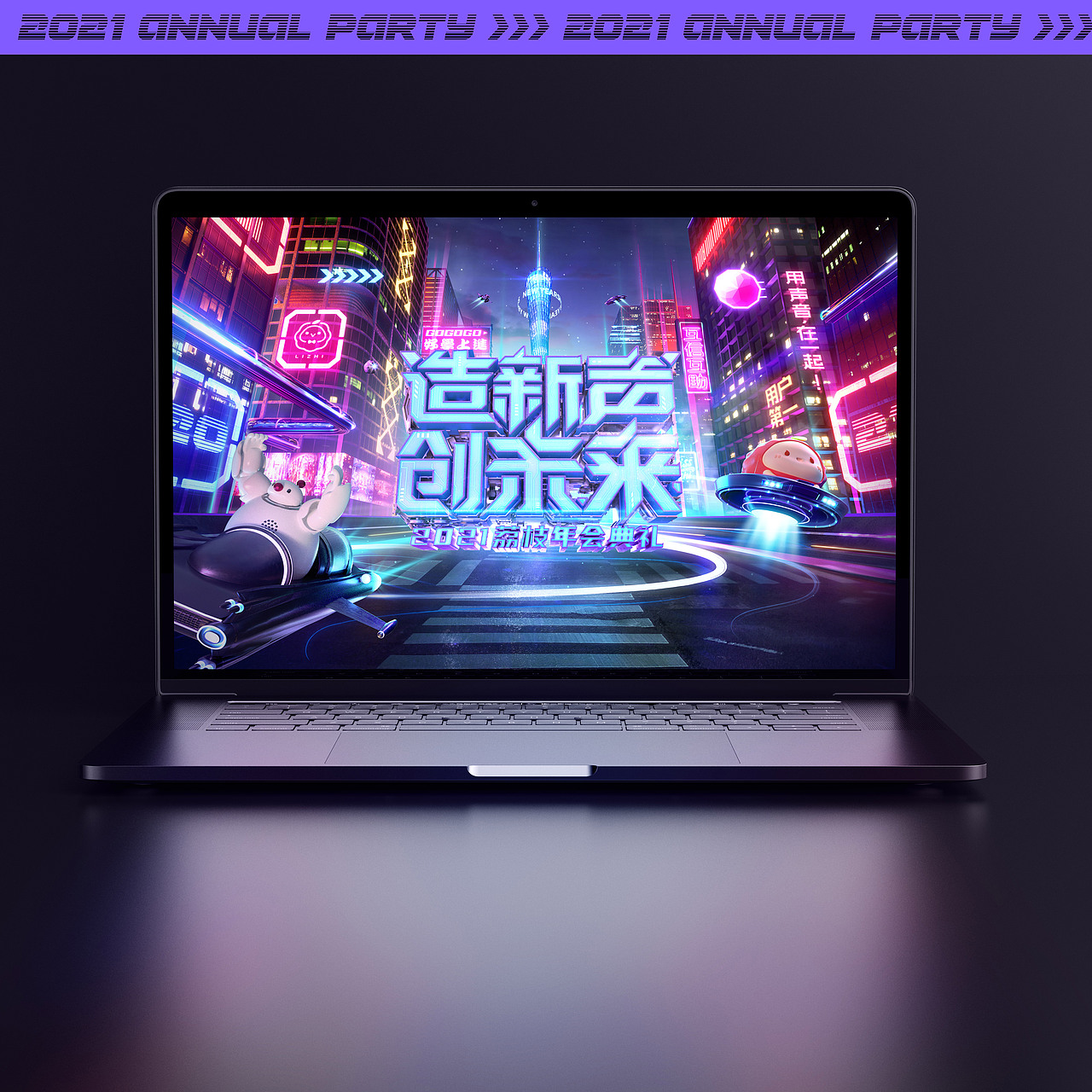 Cyperpunk - 造新声 · 创未来 - 2021荔枝年会典礼（图ZMjQyMzE3Mjgw） - 场景 - 站酷设计师荔枝LDL设计中心原创素材 - 站酷ZCOOL
