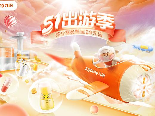九阳五一出游季页面