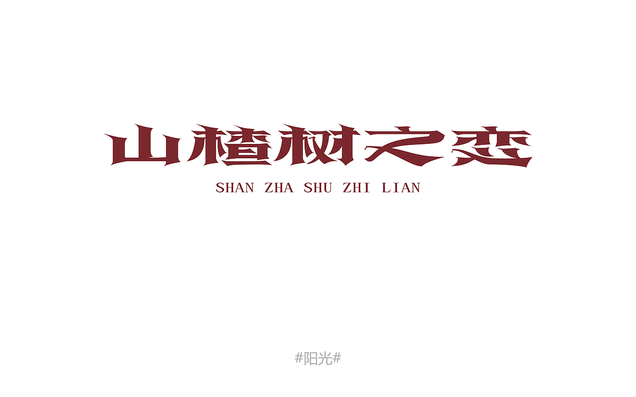 2015字设合集