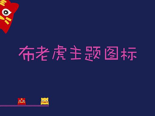 布老虎手机主题