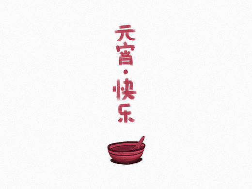 元宵.快乐