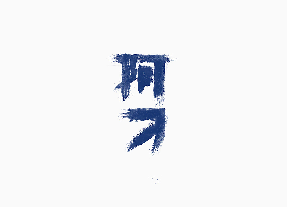 一言半字——那些歌（图ZMTM5MTA2MTI0） - 字体/字形 - 站酷设计师一大群穿山甲原创素材 - 站酷ZCOOL