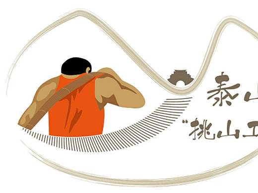 泰山“挑山工”