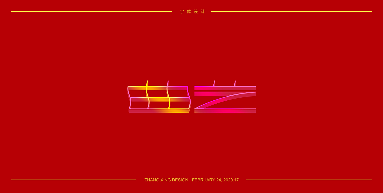3月字体每日一练（图ZMjA0OTkwNjY0） - 字体/字形 - 站酷设计师春风在路上原创素材 - 站酷ZCOOL