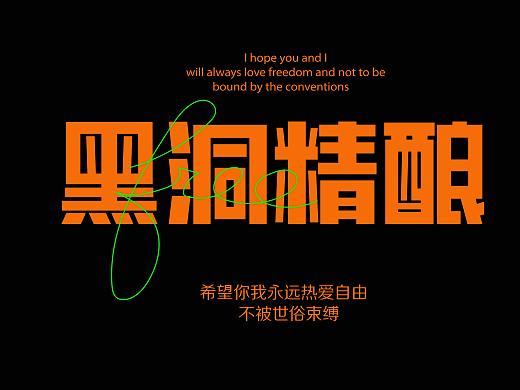 黑洞精釀（個(gè)人主頁-ZNTc5OTg4NTY=） - 品牌 - 站酷設(shè)計(jì)師林孜然原創(chuàng)素材 - 站酷ZCOOL