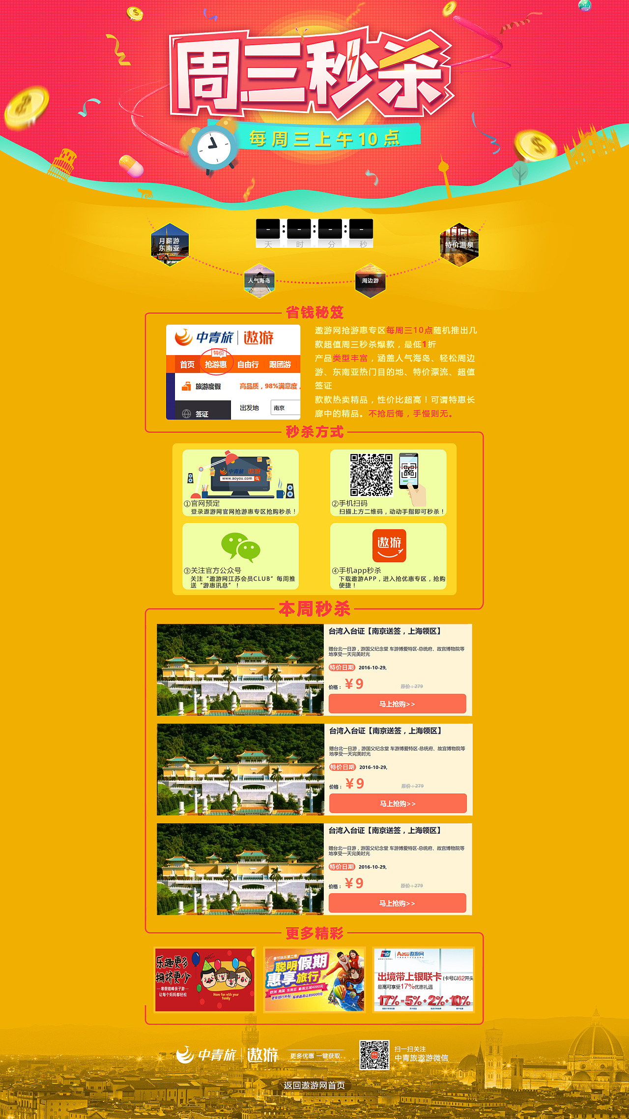 周三秒杀促销页面网页