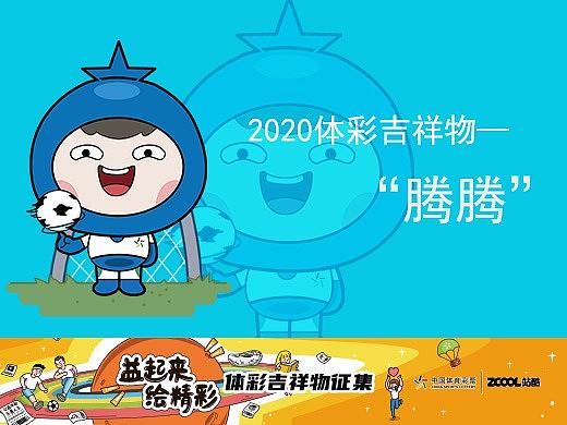 体彩吉祥物-腾腾 #吉林#（个人主页-ZNDQ4NDA5NDg=） - IP形象 - 站酷设计师Xhang啊原创素材 - 站酷ZCOOL