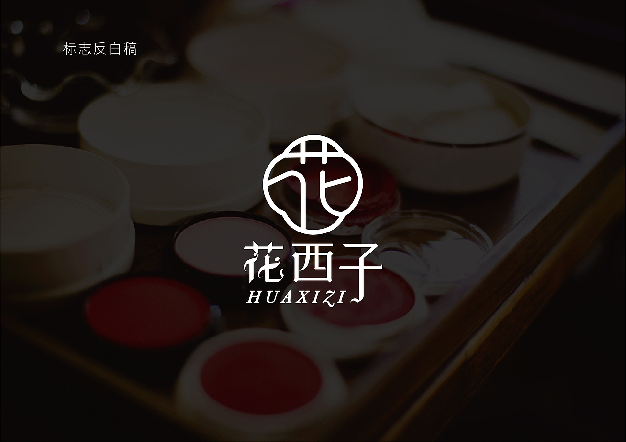 花西子品牌再创设计-a基础部分    (logo 插画 与他人合作)关注私信
