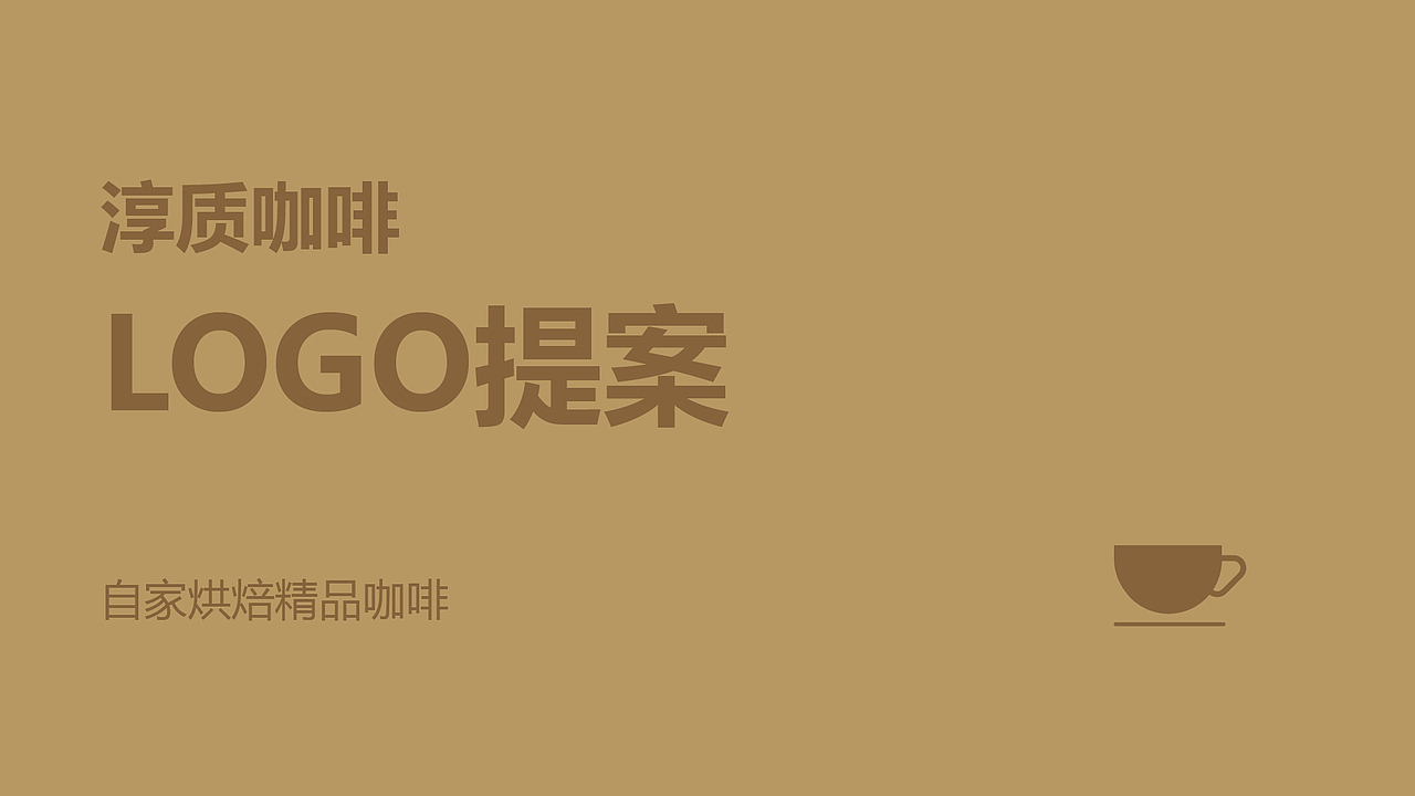 咖啡标志设计