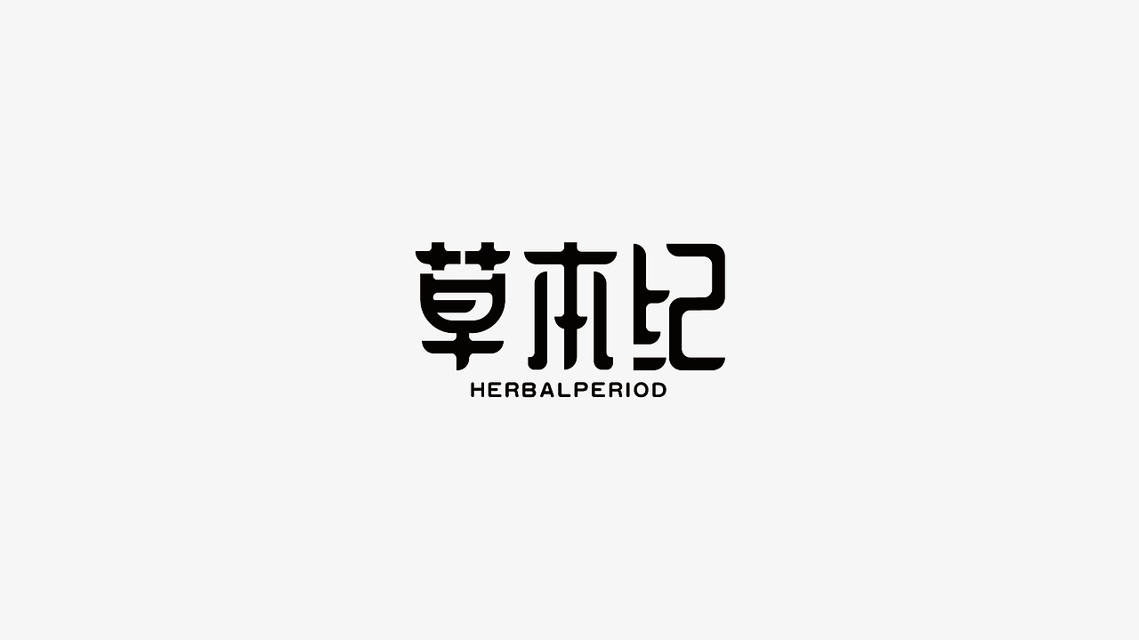 字体设计（图ZMjY0ODAyODQ0） - 字体/字形 - 站酷设计师栗米设计原创素材 - 站酷ZCOOL