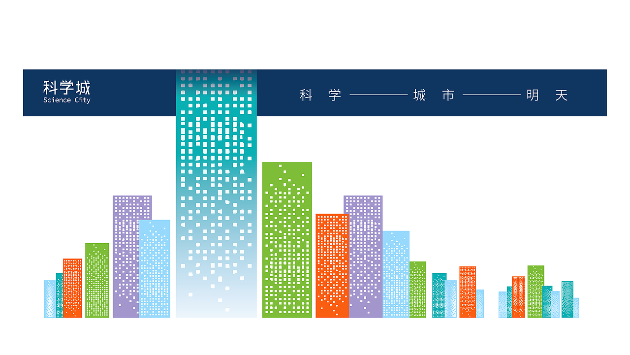 科学城产业咨询（图ZMjgzMzY5MTQw） - 品牌 - 站酷设计师何视品牌设计咨询原创素材 - 站酷ZCOOL