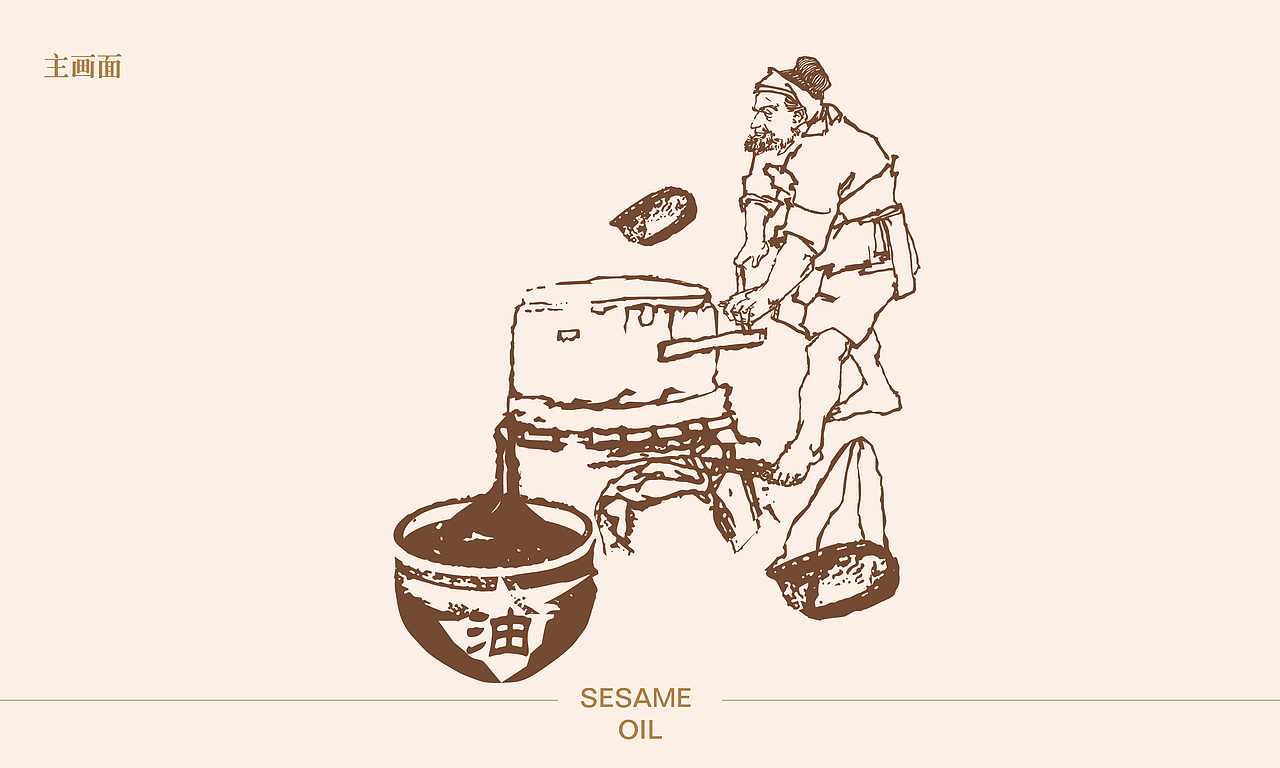 小磨麻油包装设计