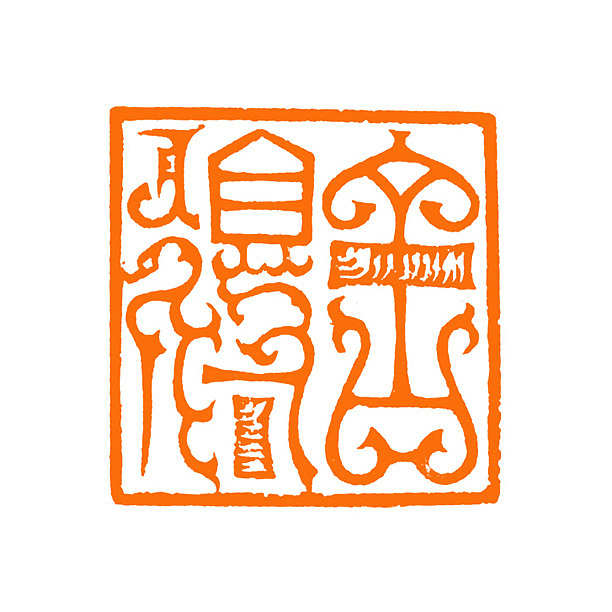 精品鸟虫印*舍得】【双木堂篆刻】