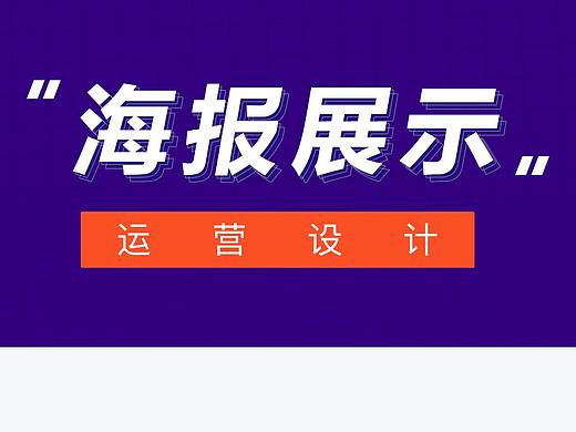 海報(bào)（個(gè)人主頁-ZNDQ4NjQ1Njg=） - 海報(bào) - 站酷設(shè)計(jì)師Yiketang原創(chuàng)素材 - 站酷ZCOOL
