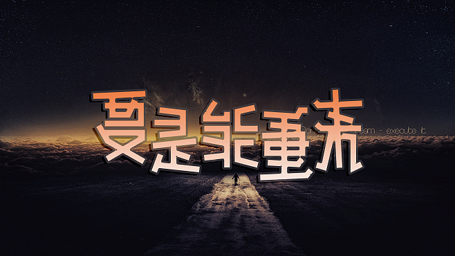 三金字体设计100字