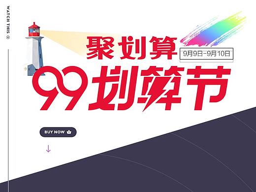 首页 99划算节