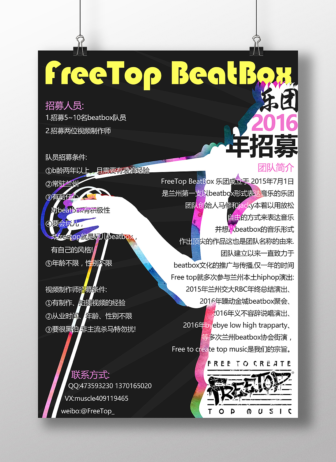 freetop beatbox乐团2016招新海报设计