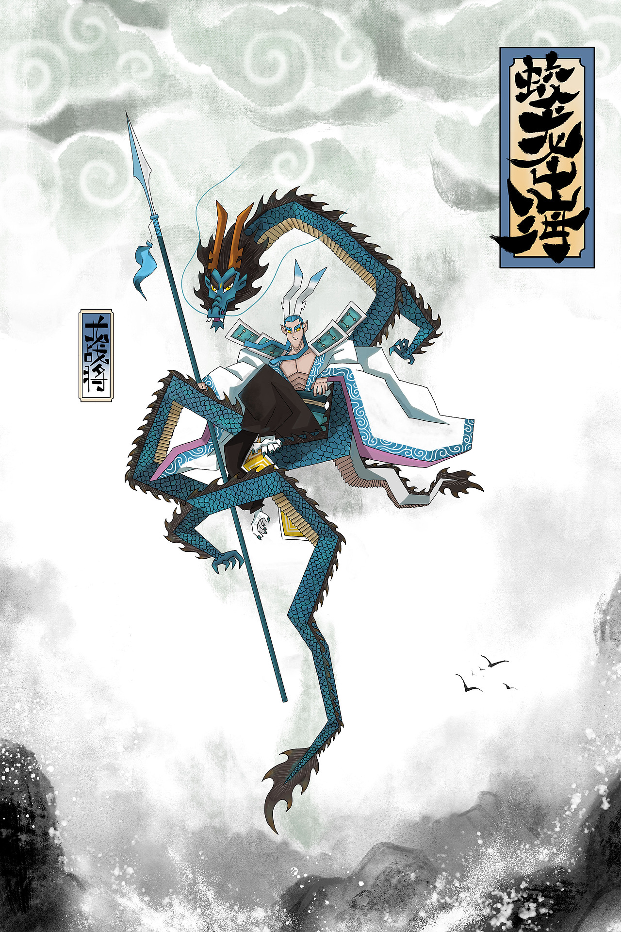 龙战将——大话西游(网易&站酷)(图ZMjU5MjgxMDQ0) - 游戏原画 - 站酷设计师原凯原创素材 - 站酷ZCOOL