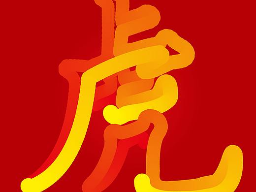 虎年新年艺术字-虎