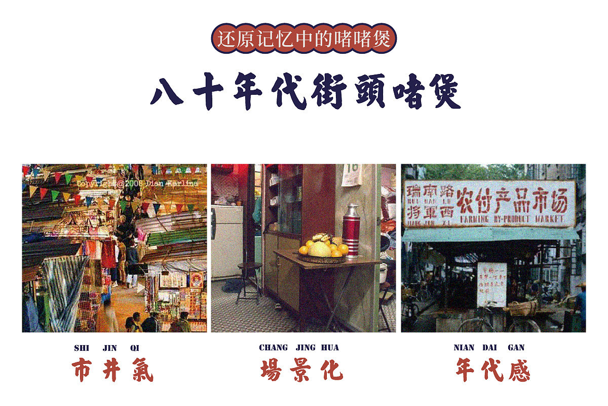 大家啫 | 还原八十年代的广州街头美味(图ZMTk5MDg3NTky) - 品牌 - 站酷设计师尚膳若水原创素材 - 站酷ZCOOL