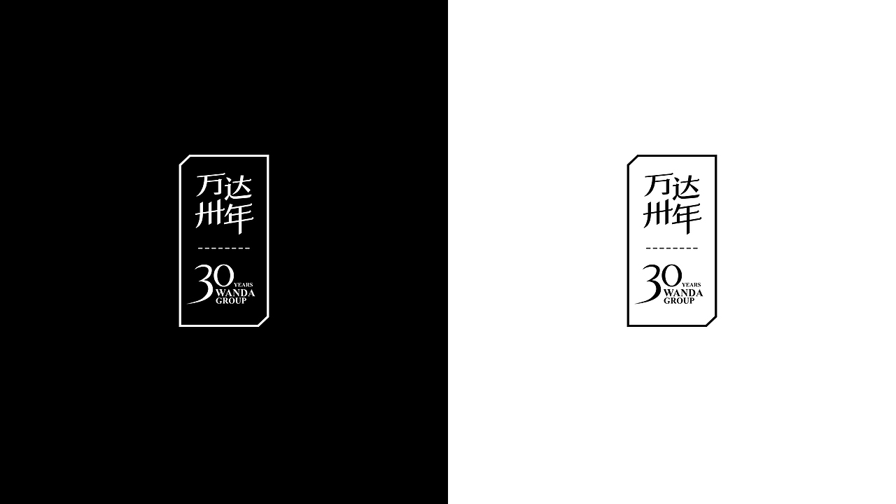 万达30年（图ZNTAzOTE2NTI=） - Logo - 站酷设计师曾朋友原创素材 - 站酷ZCOOL