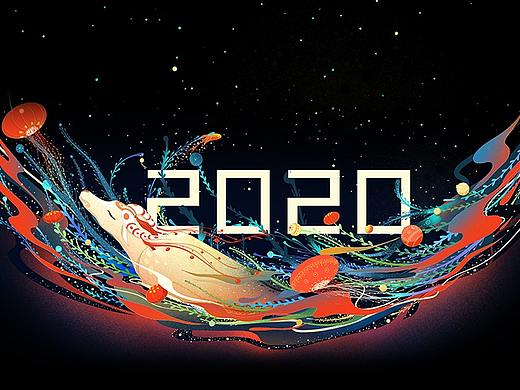 2020再见！