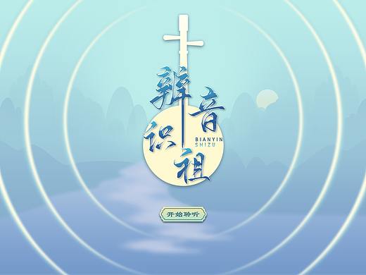 辨音识祖