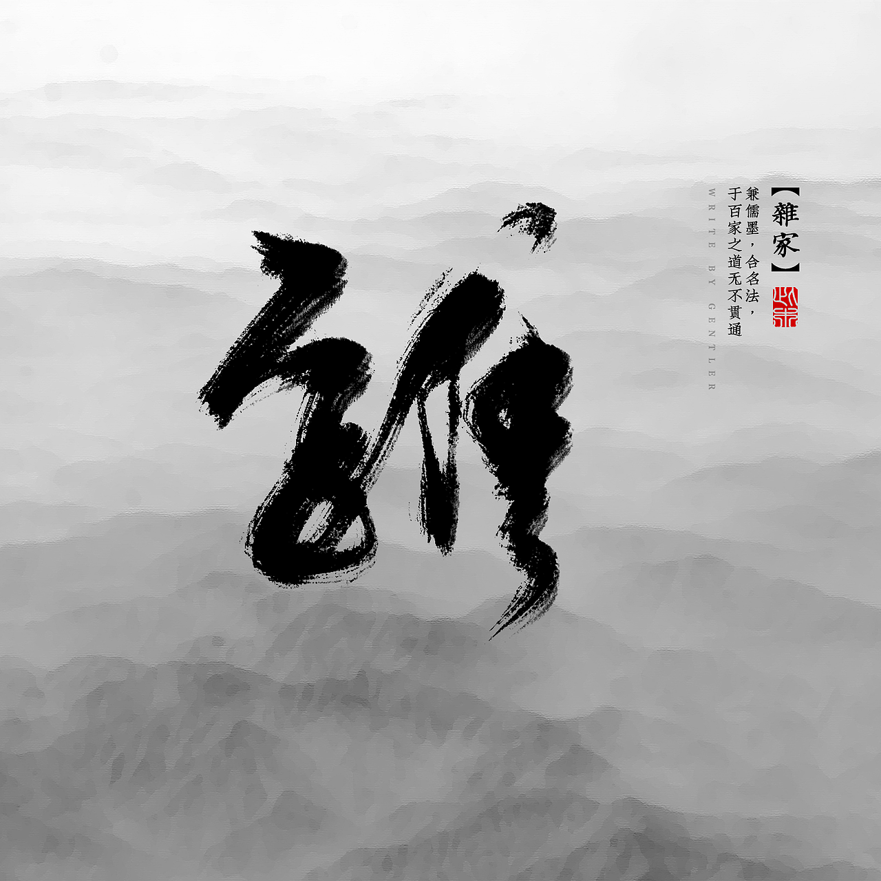 诸子百家（图ZMzIxODQ4Mjg=） - 字体/字形 - 站酷设计师此木Gentler原创素材 - 站酷ZCOOL