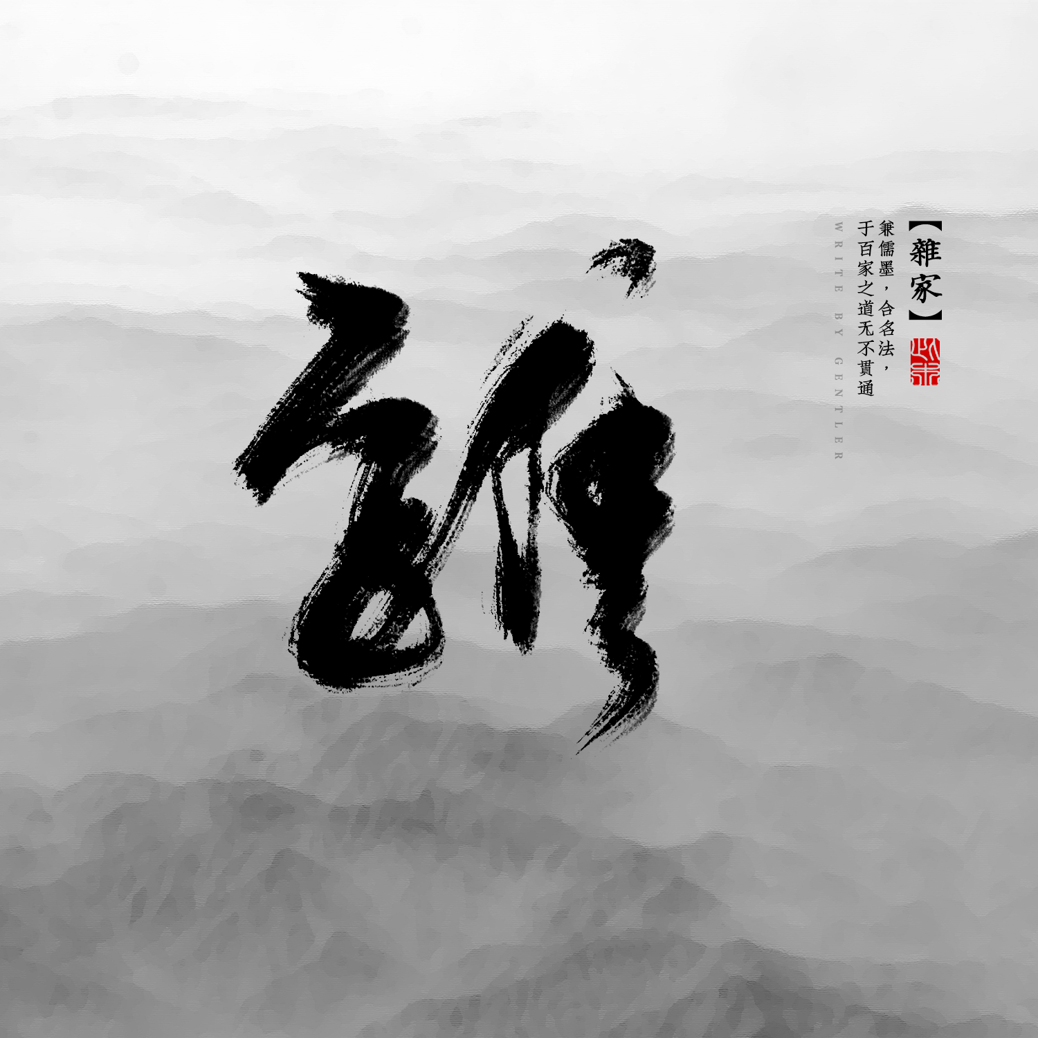 诸子百家|平面|字体/字形|此木gentler - 原创作品 - 站酷 (zcool)